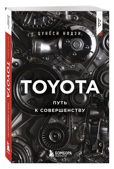 TOYOTA. Путь к совершенству - фото 3