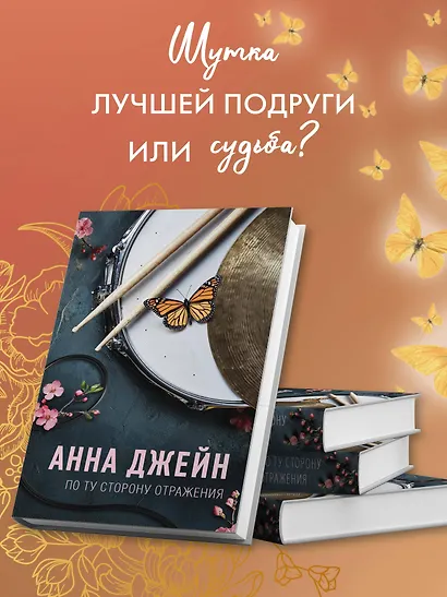 По ту сторону отражения. Музыкальный приворот - фото 5