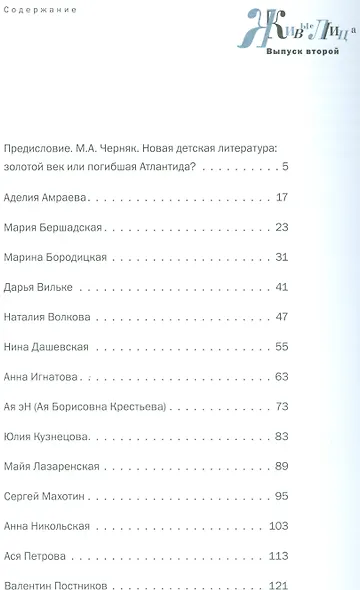 Живые лица.Вып.2.Навигатор по современной отечественной детской литературе - фото 2