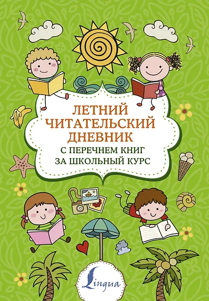 Летний читательский дневник с перечнем книг за школьный курс - фото 1