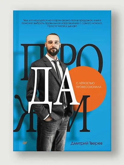 Продажи с лёгкостью профессионала - фото 3