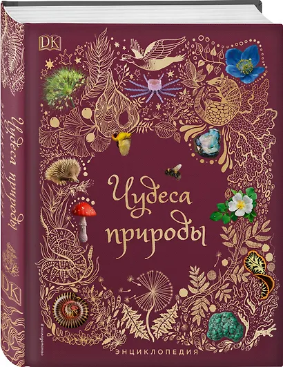 Чудеса природы. Энциклопедия - фото 3