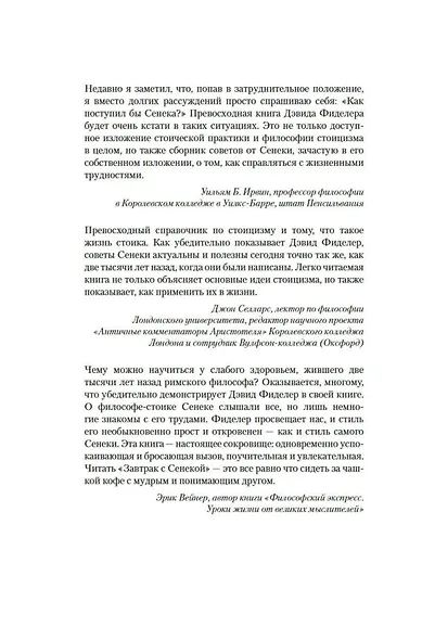 Завтрак с Сенекой. Как стать безмятежным и счастливым с помощью брутального стоицизма - фото 7