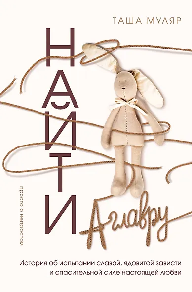 Найти Аглавру. История об испытании славой, ядовитой зависти и спасительной силе настоящей любви - фото 1