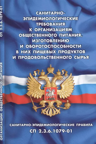 Санитарно-эпидемиологические требования к организациям общественного питания, изготовлению и оборото - фото 1