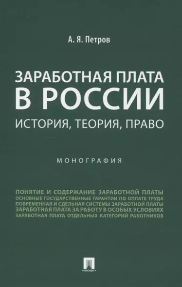 Заработная плата в России: история, теория, право. Монография. - фото 1