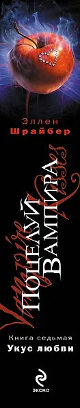 Поцелуй вампира. Книга 7: Укус любви - фото 4
