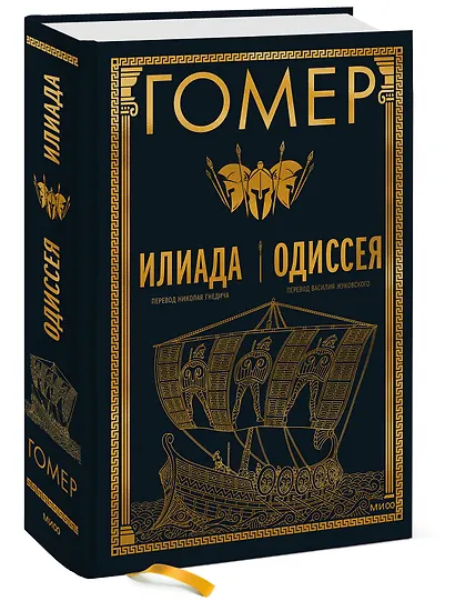 Илиада. Одиссея - фото 3