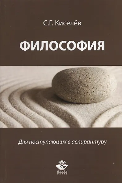 Философия Для поступающих в аспирантуру Науч.-метод. пос. (м) Киселев - фото 1