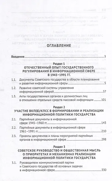 Информационная политика государства: советский опыт и уроки для современной России: хрестоматия: учебное пособие: в 2-х частях. Часть 2. 1945–1991 гг. - фото 3