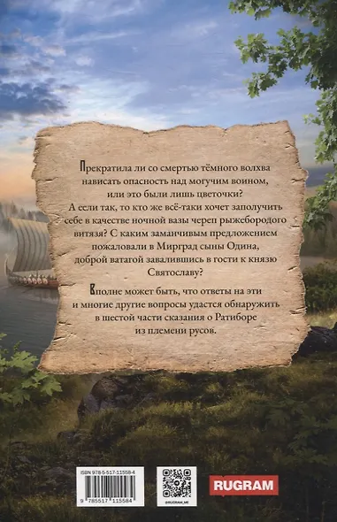 Ратибор и сыны Одина - фото 2