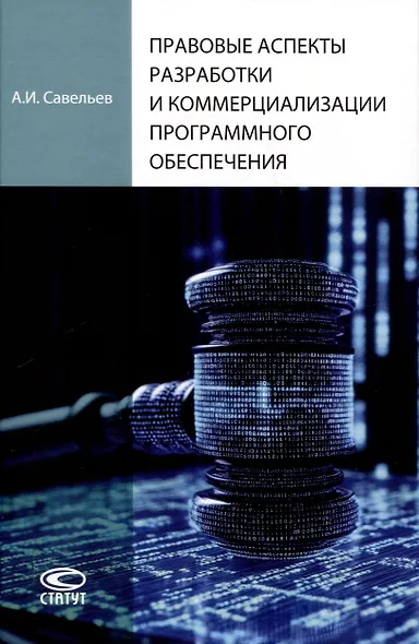 Правовые аспекты разработки и коммерциализации программного обеспечения. - фото 1
