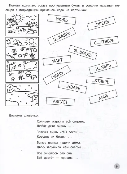 Играем с любимыми сказками: Волк и семеро козлят. Петушок - золотой гребешок:: 7-8 лет - фото 4