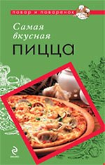Самая вкусная пицца - фото 1