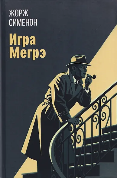 Игра Мегрэ: романы - фото 1