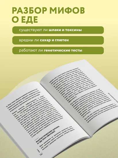 В гармонии с едой. Основы питания от доказательного диетолога - фото 7
