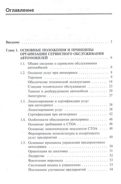 Сервисное обслуживание автомобильного транспорта. Учебное пособие - фото 2
