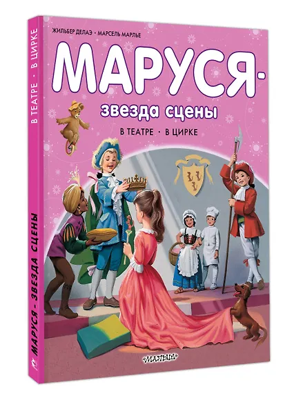 Маруся - звезда сцены. В театре. В цирке - фото 3