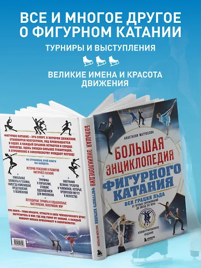 Большая энциклопедия фигурного катания. Вся грация льда. От первых соревнований до звезд XXI века - фото 6