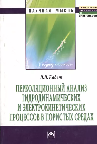 Перколяционный анализ гидродинамических и электрокинетических процессов в пористых средах: Монография - фото 1