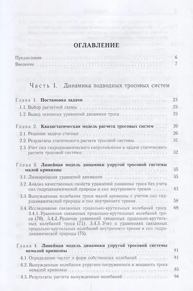 Теория подводных тросовых систем и ее инженерные приложения - фото 2