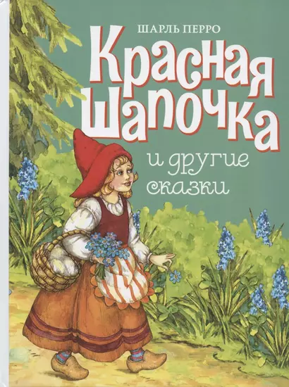 Красная шапочка и другие сказки - фото 1