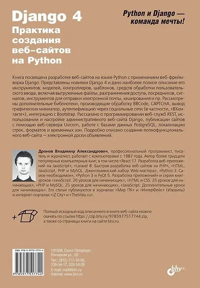 Django 4. Практика создания веб-сайтов на Python - фото 2