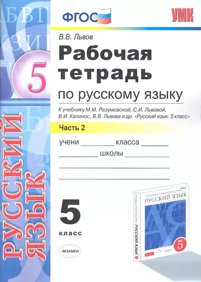 Рабочая тетрадь по русскому языку: 5 класс: часть 2: к учебнику М.М. Разумовской и др. "Русский язык. 5 класс." - фото 1