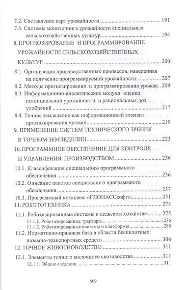 Точное сельское хозяйство. Учебник - фото 4