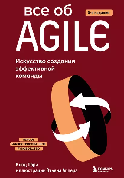 Все об Agile. Искусство создания эффективной команды - фото 1