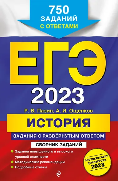 ЕГЭ-2023. История. Задания с развёрнутым ответом. Сборник заданий - фото 1