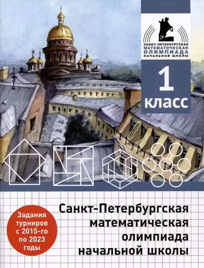 Санкт-Петербургская математическая олимпиада начальной школы. 1 класс - фото 1