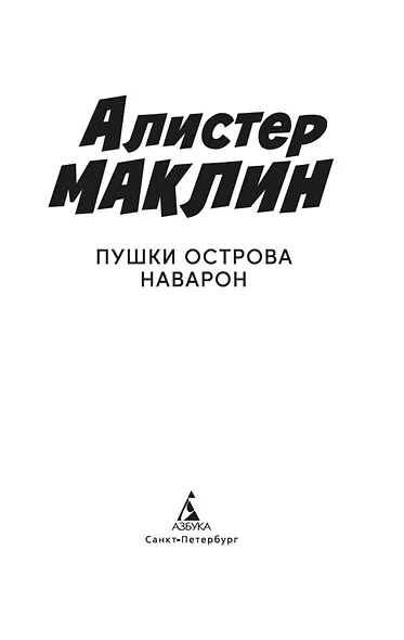 Пушки острова Наварон - фото 5