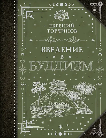 Введение в буддизм - фото 1