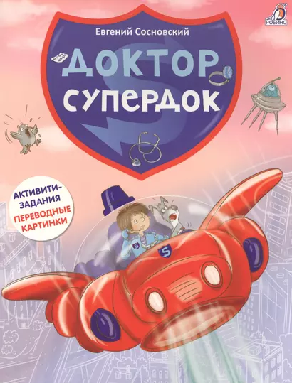 Доктор Супердок. Активити-книга - фото 1