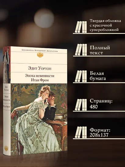 Эпоха невинности. Итан Фром - фото 5