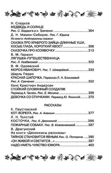 300 лучших стихов, песенок, рассказов и сказок для подготовки к школе - фото 7