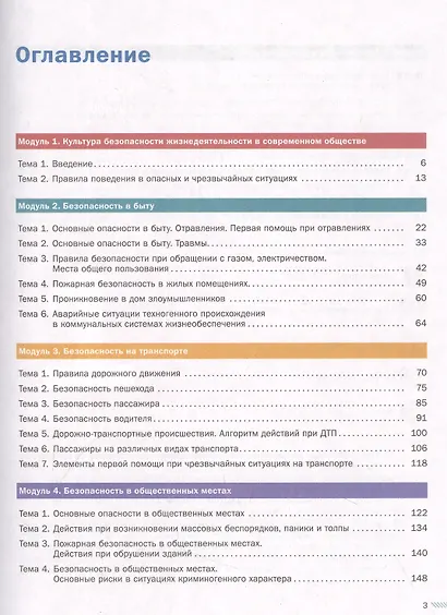 Основы безопасности жизнедеятельности. 8-9 классы. Учебник. В 2 ч. Часть 1 - фото 2