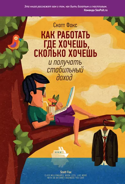 Как работать где хочешь, сколько хочешь и получать стабильный доход - фото 1