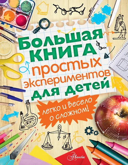 Большая книга простых экспериментов для детей - фото 1