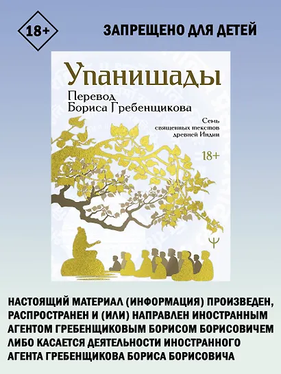 Упанишады. 7 священных текстов древней Индии. Перевод Бориса Гребенщикова - фото 4