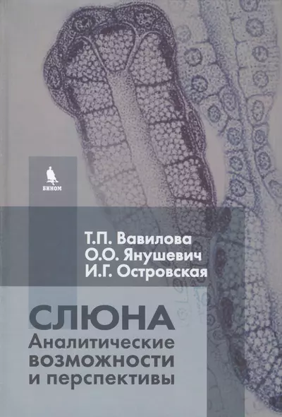 Слюна. Аналитические возможности и перспективы - фото 1