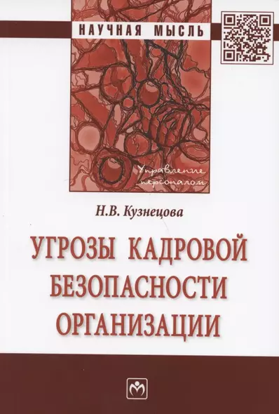 Угрозы кадровой безопасности организации. Монография - фото 1