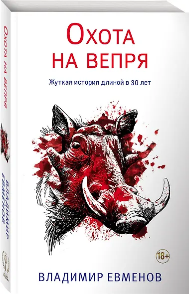 Охота на вепря - фото 3