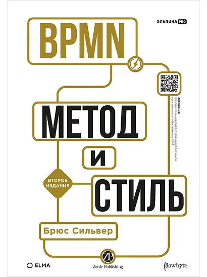 BPMN — Метод и стиль. Второе издание - фото 1