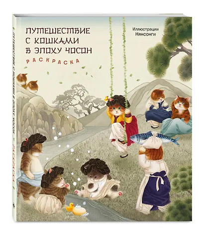 Путешествие с кошками в эпоху Чосон Раскраска - фото 3