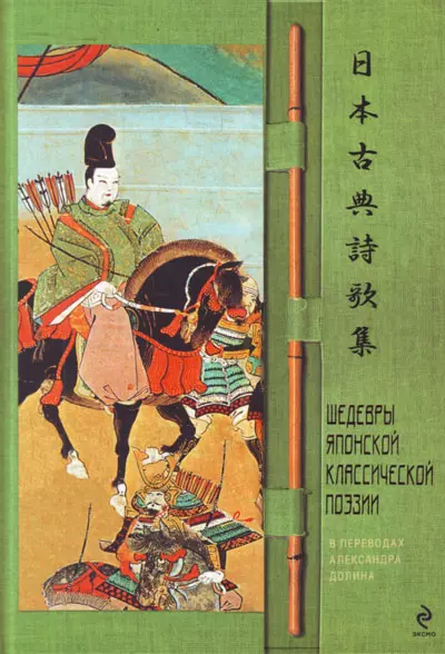 Шедевры японской классической поэзии в переводах Александра Долина. - фото 1