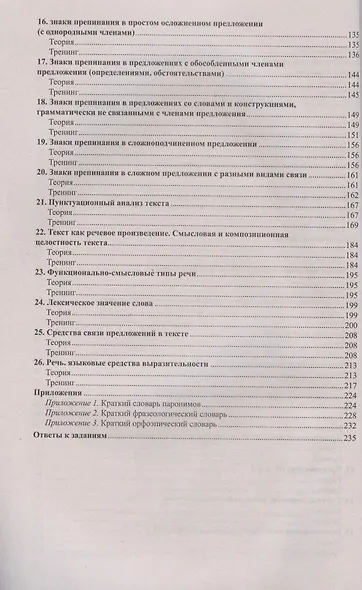 Русский язык. Справочник и тренинг для подготовки к единому государственному экзамену - фото 3