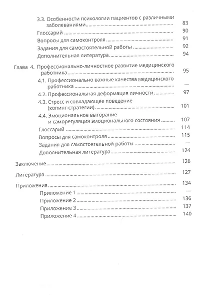 Психология для медицинских работников среднего звена. Учебное пособие - фото 3