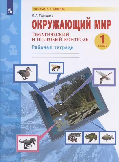 Окружающий мир. 1 класс. Тематический и итоговый контроль. Рабочая тетрадь. Учебное пособие - фото 1